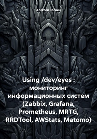 Using \/dev\/eyes : мониторинг информационных систем (Zabbix, Grafana, Prometheus, MRTG, RRDTool, AWStats, Matomo)