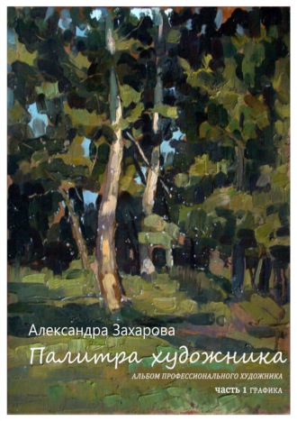 Палитра художника. Альбом профессионального художника (Сборник авторских работ). Часть 1. Графика