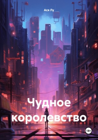 Чудное королевство