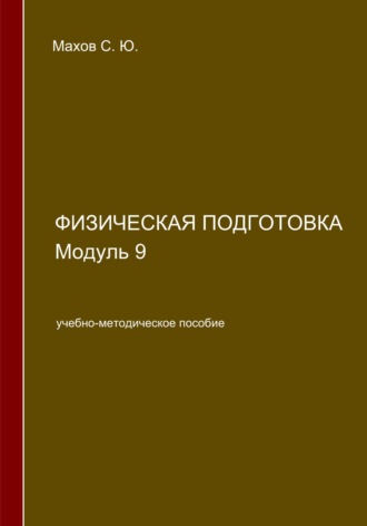 Физическая подготовка. Модуль 9