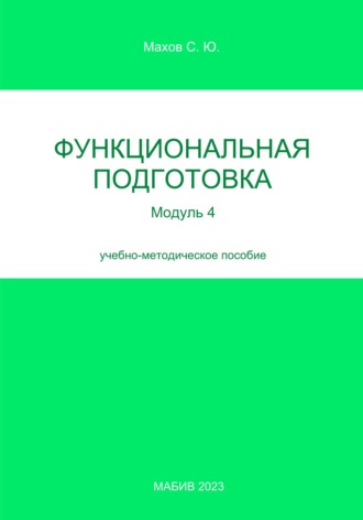 Функциональная подготовка. Модуль 4