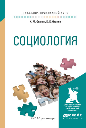 Социология. Учебное пособие для прикладного бакалавриата