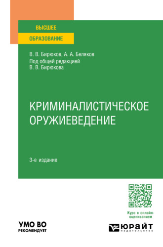 Криминалистическое оружиеведение 3-е изд., пер. и доп. Учебное пособие для вузов