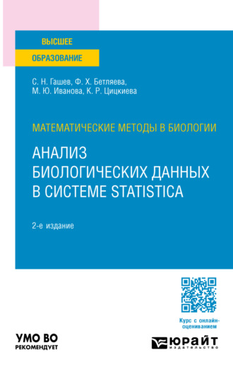 Математические методы в биологии: анализ биологических данных в системе Statistica 2-е изд., пер. и доп. Учебное пособие для вузов