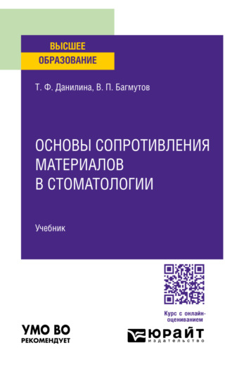 Основы сопротивления материалов в стоматологии. Учебник для вузов