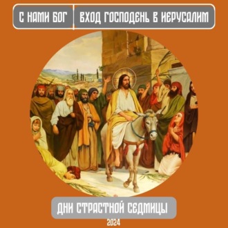 Вербное воскресение. Днии Страстной Седмицы