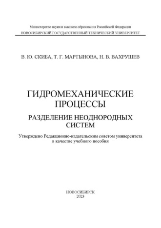 Гидромеханические процессы. Разделение неоднородных систем