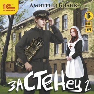 Застенец 2