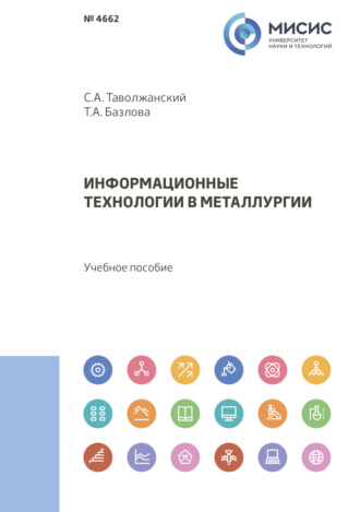 Информационные технологии в металлургии