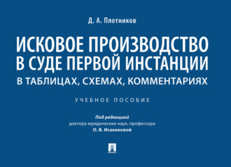 Исковое производство в суде первой инстанции: в таблицах, схемах, комментариях