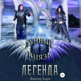 Лунный князь. Легенда