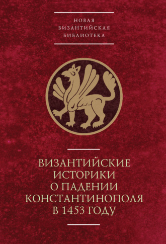 Византийские историки о падении Константинополя в 1453 году