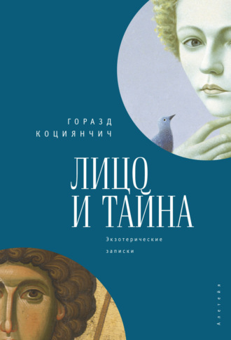 Лицо и тайна. Лицо и тайна. Экзотерические записки