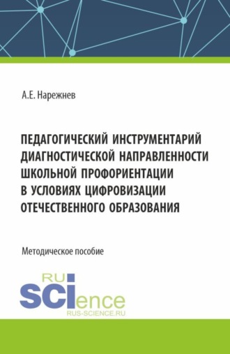 Педагогический инструментарий диагностической направленности школьной профориентации в условиях цифровизации отечественного образования. (Аспирантура, Магистратура). Методическое пособие.