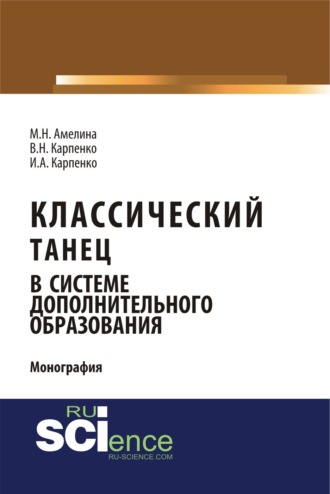 Классический танец в системе дополнительного образования. (Аспирантура, Бакалавриат). Монография.