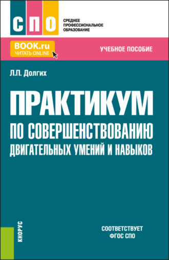 Практикум по совершенствованию двигательных умений и навыков. (СПО). Учебное пособие.