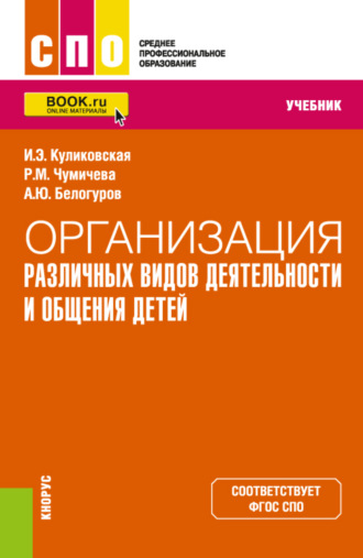 Организация различных видов деятельности и общения детей. (СПО). Учебник.