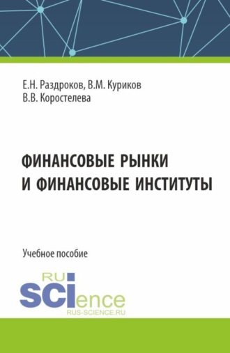 Финансовые рынки и финансовые институты. (Бакалавриат, Специалитет). Учебное пособие.