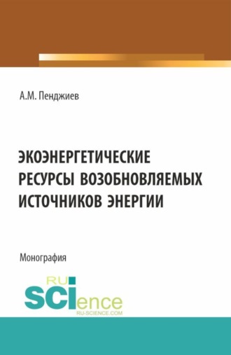 Экоэнергетические ресурсы возобновляемых источников энергии. (Аспирантура, Бакалавриат, Магистратура). Монография.