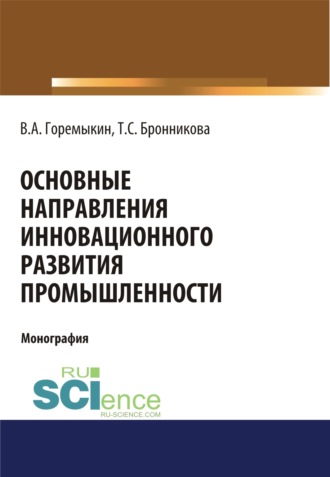 Основные направления инновационного развития промышленности. (Бакалавриат, Магистратура, Специалитет). Монография.