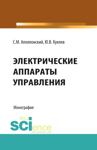 Электрические аппараты управления. (Аспирантура, Бакалавриат, Специалитет). Монография.