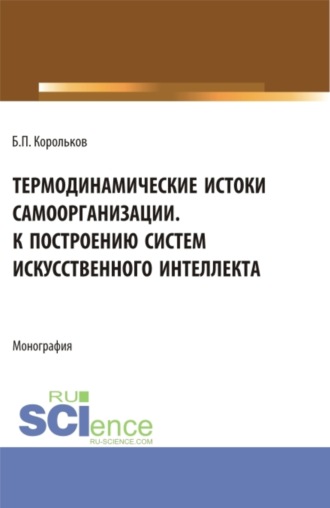 Термодинамические истоки самоорганизации. К построению систем искусственного интеллекта. (Аспирантура). Монография.