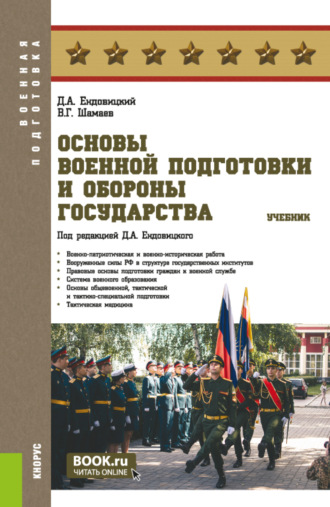 Основы военной подготовки и обороны государства. (Бакалавриат, Магистратура, Специалитет). Учебник.