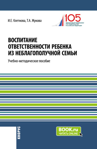 Воспитание ответственности ребенка из неблагополучной семьи. (Бакалавриат, Магистратура). Учебно-методическое пособие.