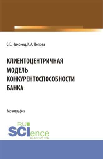 Клиентоцентричная модель конкурентоспособности банка. (Бакалавриат, Магистратура). Монография.