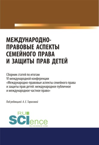 Международно-правовые аспекты семейного права и защиты прав детей. Сборник статей. (Аспирантура, Бакалавриат, Магистратура). Сборник статей.