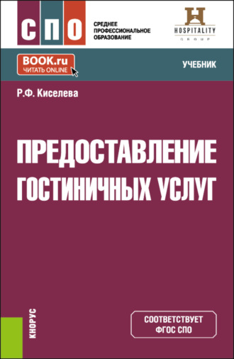 Предоставление гостиничных услуг. (СПО). Учебник.