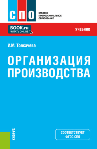 Организация производства. (СПО). Учебник.