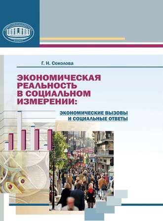 Экономическая реальность в социальном измерении: экономические вызовы и социальные ответы