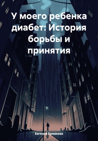 У моего ребенка диабет: История борьбы и принятия