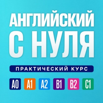 Английский язык с нуля. Практический курс. Урок 145