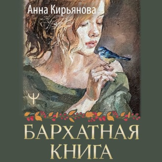 Бархатная книга. Мудрые истории о любви, дружбе и счастье, которые дарят тепло и вдохновение