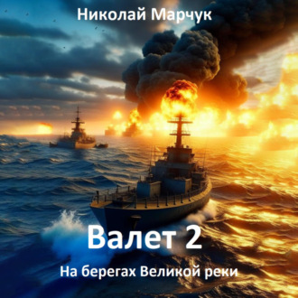 Валет 2