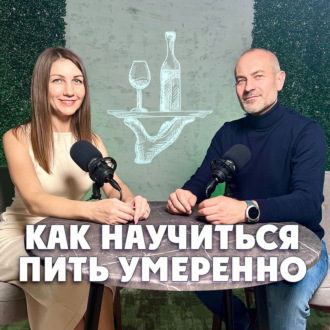 Как научиться пить умеренно?