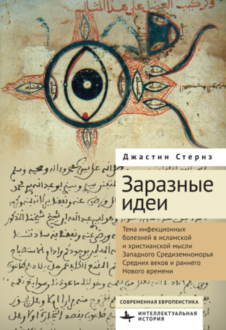 Заразные идеи. Тема инфекционных болезней в исламской и христианской мысли Западного Средиземноморья Средних веков и раннего Нового времени