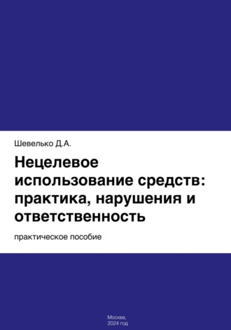 Нецелевое использование средств: практика, нарушения и ответственность