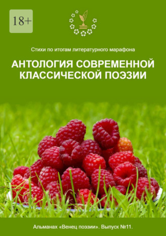 Стихи по итогам литературного марафона «Антология современной классической поэзии». Альманах «Венец поэзии». Выпуск №11