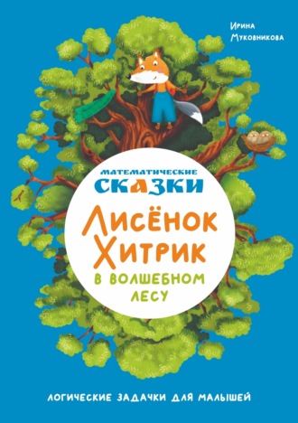 Математические сказки. Лисёнок Хитрик в волшебном лесу. Логические задачки для малышей