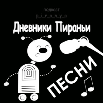 Бросить всё к чёрту \/ Песни p_i_r_a_n_y_a