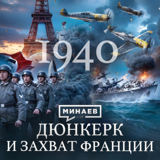 Вторая мировая: 1940 \/ Дюнкерк, падение Франции и Норвегии \/ Уроки истории \/ МИНАЕВ