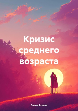 Кризис среднего возраста