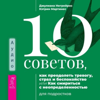 10 советов, как преодолеть тревогу, страх и беспокойство, или Как смириться с неопределенностью для подростков