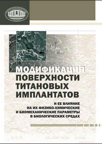 Модификация поверхности титановых имплантатов и ее влияние на их физико-химические и биомеханические параметры в биологических средах