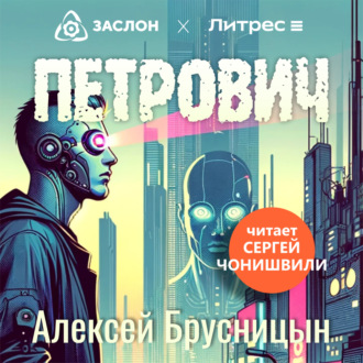 Петрович