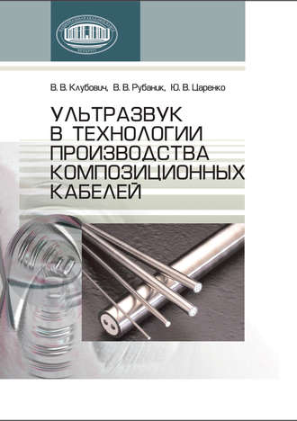 Ультразвук в технологии производства композиционных кабелей