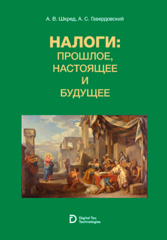 Налоги: прошлое, настоящее и будущее. (Аспирантура, Бакалавриат, Магистратура, Специалитет, СПО). Учебное пособие.